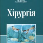 خرید و دانلود نسخه کامل کتاب Хірургія
