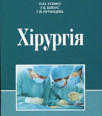 خرید و دانلود نسخه کامل کتاب Хірургія