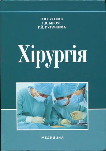 خرید و دانلود نسخه کامل کتاب Хірургія_68bc2680996ed.jpeg خرید و دانلود نسخه کامل کتاب Хірургія