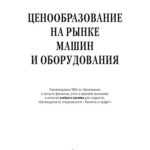 خرید و دانلود نسخه کامل کتاب Ценообразование на рынке машин и оборудования