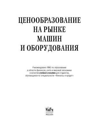 خرید و دانلود نسخه کامل کتاب Ценообразование на рынке машин и оборудования