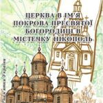 خرید و دانلود نسخه کامل کتاب Церква в ім’я Покрова Пресвятої Богородиці в містечку Нікополь