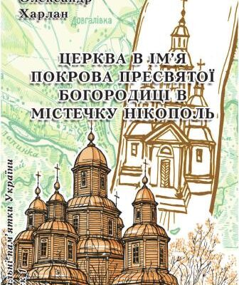 خرید و دانلود نسخه کامل کتاب Церква в ім’я Покрова Пресвятої Богородиці в містечку Нікополь