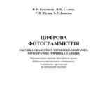 خرید و دانلود نسخه کامل کتاب Цифрова фотограмметрія. Обробка сканерних знімків на цифрових фотограмметричних станціях