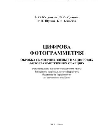 خرید و دانلود نسخه کامل کتاب Цифрова фотограмметрія. Обробка сканерних знімків на цифрових фотограмметричних станціях