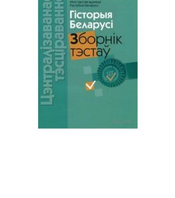 خرید و دانلود نسخه کامل کتاب Цэнтралізаванае тэсціраванне 2011. Гісторыя Беларусі: зборнік тэстаў