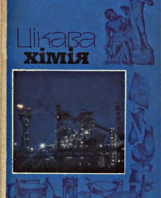 خرید و دانلود نسخه کامل کتاب Цікава хімія