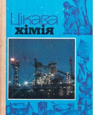 خرید و دانلود نسخه کامل کتاب Цікава хімія