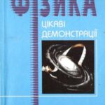 خرید و دانلود نسخه کامل کتاب Цікаві демонстрації з фізики