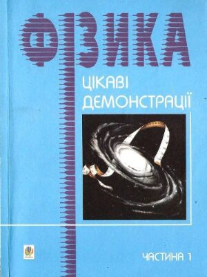 خرید و دانلود نسخه کامل کتاب Цікаві демонстрації з фізики