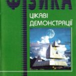 خرید و دانلود نسخه کامل کتاب Цікаві демонстрації з фізики