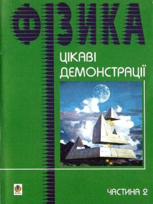 خرید و دانلود نسخه کامل کتاب Цікаві демонстрації з фізики