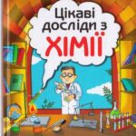 خرید و دانلود نسخه کامل کتاب Цікаві досліди з хімії: у школі та вдома