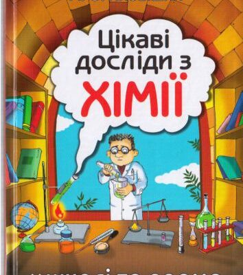 خرید و دانلود نسخه کامل کتاب Цікаві досліди з хімії: у школі та вдома