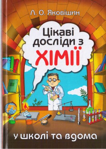 خرید و دانلود نسخه کامل کتاب Цікаві досліди з хімії: у школі та вдома_68d098fa3d64a.jpeg خرید و دانلود نسخه کامل کتاب Цікаві досліди з хімії: у школі та вдома