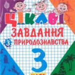 خرید و دانلود نسخه کامل کتاب Цікаві завдання з природознавства. 3 клас