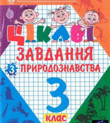 خرید و دانلود نسخه کامل کتاب Цікаві завдання з природознавства. 3 клас