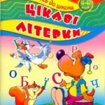 خرید و دانلود نسخه کامل کتاب Цікаві літерки. 4-6 років. Весела абетка
