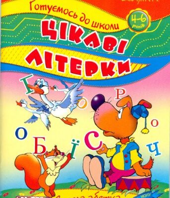 خرید و دانلود نسخه کامل کتاب Цікаві літерки. 4-6 років. Весела абетка