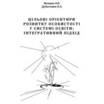 خرید و دانلود نسخه کامل کتاب Цільові орієнтири розвитку особистості у системі оствіти: інтегративний підхід