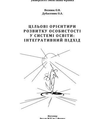خرید و دانلود نسخه کامل کتاب Цільові орієнтири розвитку особистості у системі оствіти: інтегративний підхід