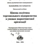 خرید و دانلود نسخه کامل کتاب Цінова політика торговельного підприємства в умовах маркетингової орієнтації