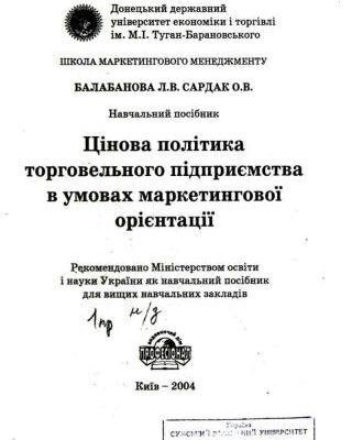 خرید و دانلود نسخه کامل کتاب Цінова політика торговельного підприємства в умовах маркетингової орієнтації