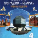 خرید و دانلود نسخه کامل کتاب Чалавек і свет. Мая Радзіма – Беларусь. Рабочы сшытак з тэматычнымi наклейкамi. 4 клас