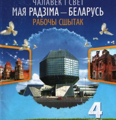 خرید و دانلود نسخه کامل کتاب Чалавек і свет. Мая Радзіма – Беларусь. Рабочы сшытак з тэматычнымi наклейкамi. 4 клас