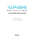 خرید و دانلود نسخه کامل کتاب Чарчэнне. 9 клас
