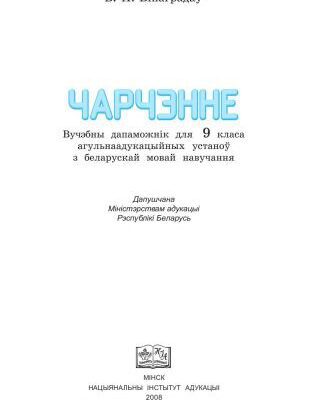 خرید و دانلود نسخه کامل کتاب Чарчэнне. 9 клас