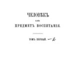خرید و دانلود نسخه کامل کتاب Человекъ какъ предметъ воспитанія (2 тома из 2)