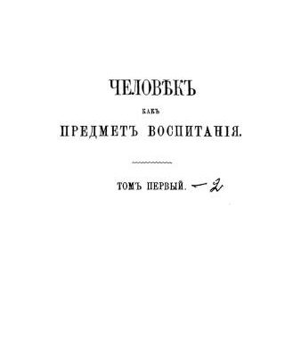 خرید و دانلود نسخه کامل کتاب Человекъ какъ предметъ воспитанія (2 тома из 2)