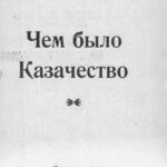 خرید و دانلود نسخه کامل کتاب Чем было Казачество.