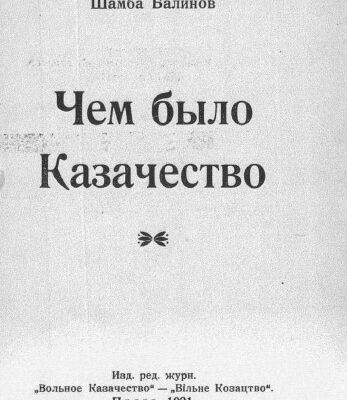 خرید و دانلود نسخه کامل کتاب Чем было Казачество.