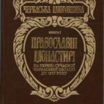 خرید و دانلود نسخه کامل کتاب Черкаська минувшина. Книга перша: Православні монастирі на терені Черкаської області до 1917 року