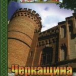 خرید و دانلود نسخه کامل کتاب Черкащина: від краю до краю. Туристичний путівник