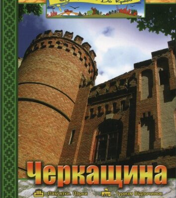 خرید و دانلود نسخه کامل کتاب Черкащина: від краю до краю. Туристичний путівник