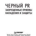 خرید و دانلود نسخه کامل کتاب Черный PR. Запрещённые приемы, нападения и защиты.