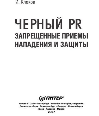 خرید و دانلود نسخه کامل کتاب Черный PR. Запрещённые приемы, нападения и защиты.
