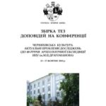 خرید و دانلود نسخه کامل کتاب Черняхівська культура. Актуальні проблеми досліджень