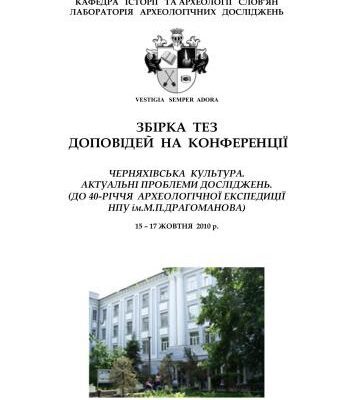 خرید و دانلود نسخه کامل کتاب Черняхівська культура. Актуальні проблеми досліджень