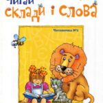 خرید و دانلود نسخه کامل کتاب Читай склади і слова