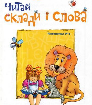 خرید و دانلود نسخه کامل کتاب Читай склади і слова