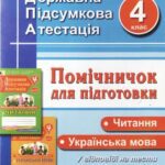 خرید و دانلود نسخه کامل کتاب Читання. Українська мова. Помічничок для підготовки до державної підсумкової атестації. 4 клас