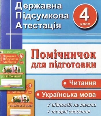 خرید و دانلود نسخه کامل کتاب Читання. Українська мова. Помічничок для підготовки до державної підсумкової атестації. 4 клас