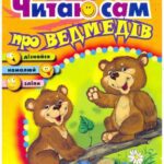 خرید و دانلود نسخه کامل کتاب Читаю сам про ведмедів