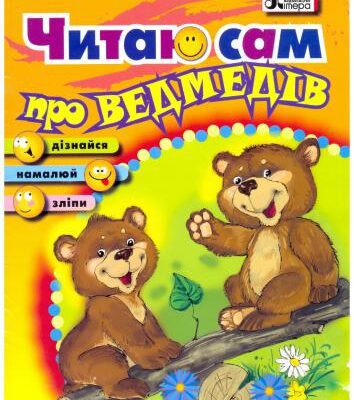 خرید و دانلود نسخه کامل کتاب Читаю сам про ведмедів