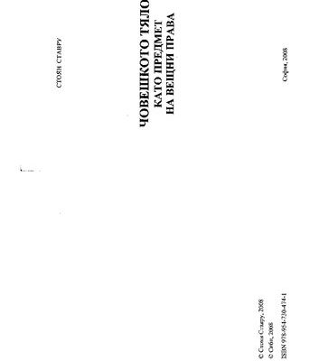 خرید و دانلود نسخه کامل کتاب Човешкото тяло като предмет на вещни права / Human Body as an Object of Real Rights