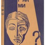 خرید و دانلود نسخه کامل کتاب Чому і як ми старіємо?